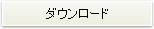 ダウンロード