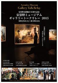 安曇野ミュージアムギャラリートークリレー2015