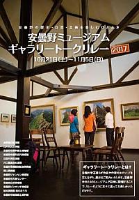 安曇野ミュージアムギャラリートークリレー2017