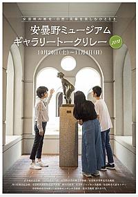 安曇野ミュージアムギャラリートークリレー2018