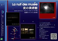 夜の美術館 ★La nuit des Musee★