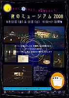 La nuit des musees☆nombre3 ~星をみよう、月をみよう、美術館をみよう~