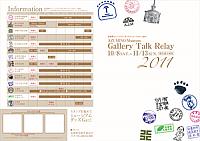 安曇野ミュージアム ギャラリートークリレー2011