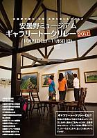 安曇野ミュージアムギャラリートークリレー2017