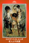 Vieux et enfants　老人と子供展