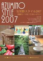 安曇野Style2007＊参加