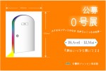 公募0号展