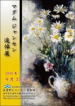 Cher Madame JANSEM　マダムジャンセン追悼展