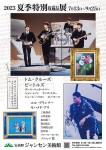 夏季特別収蔵品展